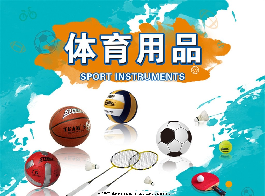 體育用品海報(bào)